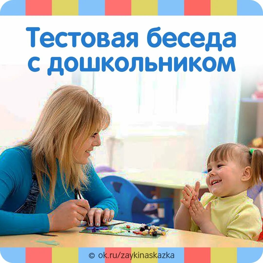 Дошкольная зрелость. Тестовая беседа с ребенком картинки. Социальная зрелость дошкольника. Диагностика дошкольной зрелости м. Пятилетний ребенок.