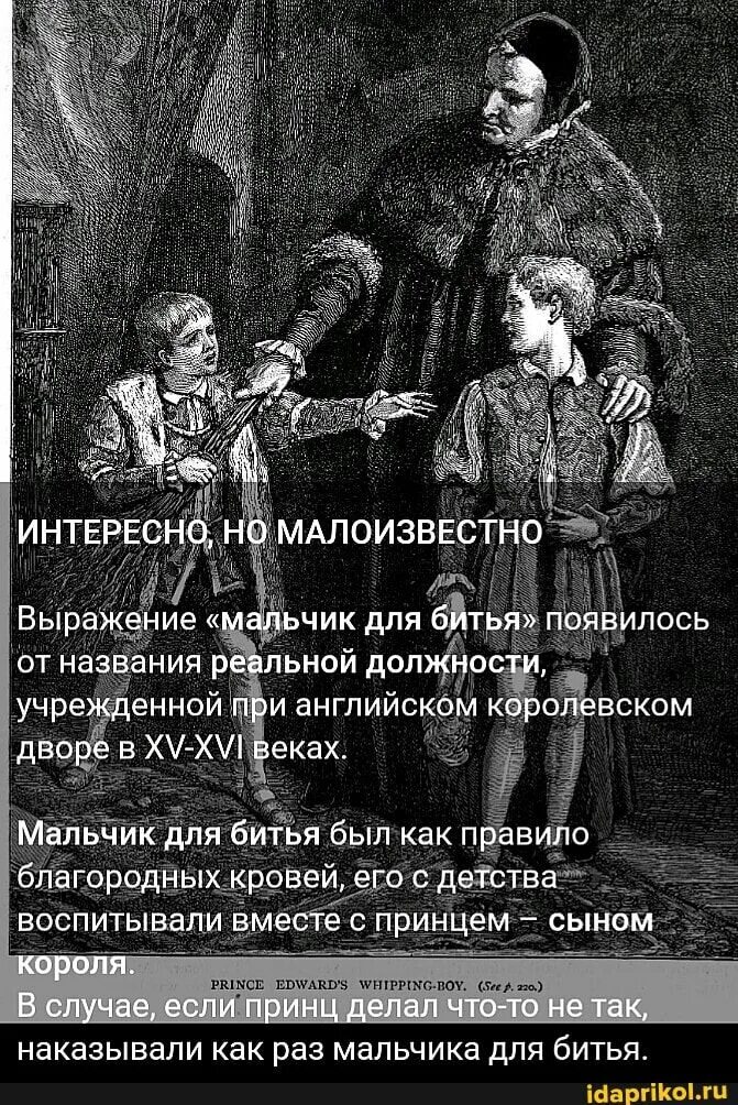 Сын для битья часть 1. Мальчик для битья. Выражение «мальчик для битья». Для битья выражение. Мальчик для битья при английском дворе.