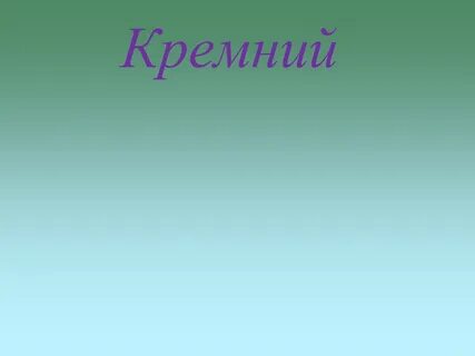 Верно вернувшиеся