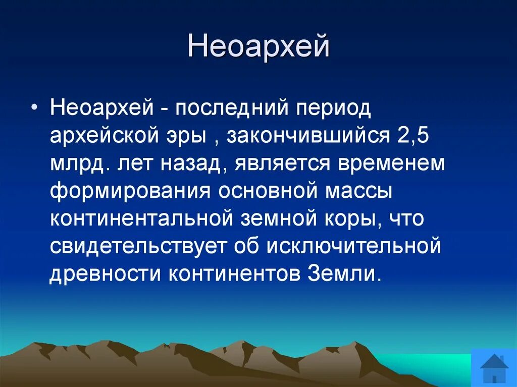 Архейская эра биология 9 класс. Зарождение планеты Архейская Эра. Архейская Эра элоархей период. Архей рельеф.