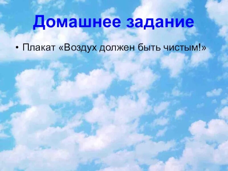 Воздух проводит звук. Воздух должен быть чистым. Рисунок воздух должен быть чистым. Плакат воздух должен быть чистым. Плакат на тему воздух должен быть чистым.