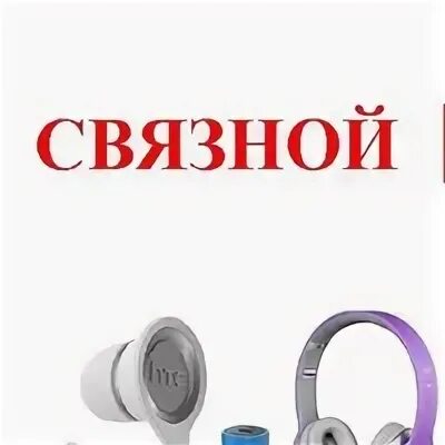 Связной друзья. Аксессуары в связном. Связной плюс. Enter связной. Связной чай.