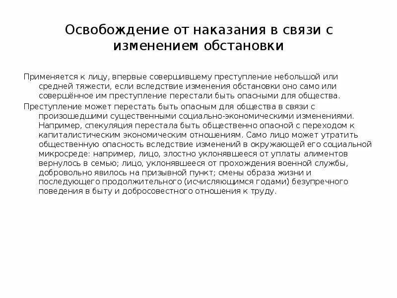 Освобождение от наказания может быть. Освобождение от наказания. Освобождение от наказания в связи с изменением обстановки. Освобождение от наказания в связи с изменением обстановки пример. Освобождение в связи с изменением обстановки пример.