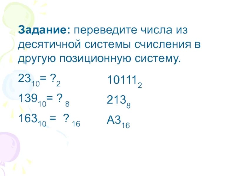 10 8 в десятичную систему счисления. Задачи на системы счисления. задания по системам счисления. задачи по системам счисления. задания на системы счисления 8 класс.