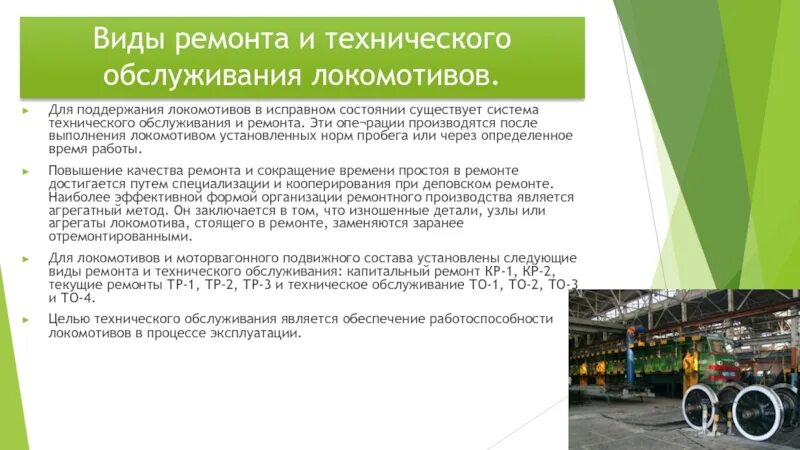 Виды работ при техническом обслуживании локомотивов. Система технического обслуживания и ремонта вагонов. Система технического обслуживания и ремонта электровозов. Опишите систему технического обслуживания и ремонта локомотивов. Понятие текущего ремонта