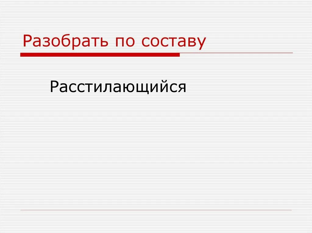 Расстилает разбор по составу. Расстилается разобрать по составу. Разбор слова по составу расстилаются. Разбор слова растелались по СОСТАВВ. Разбор по составу глаголов расстилается.