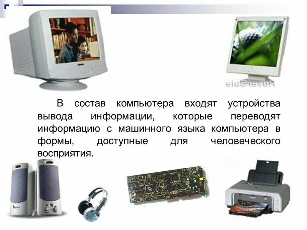 Что делает устройство вывода. Устройства вsвода информации. Устройства вывода. Устройства вывода компьютера. Вывод информации в компьютер.