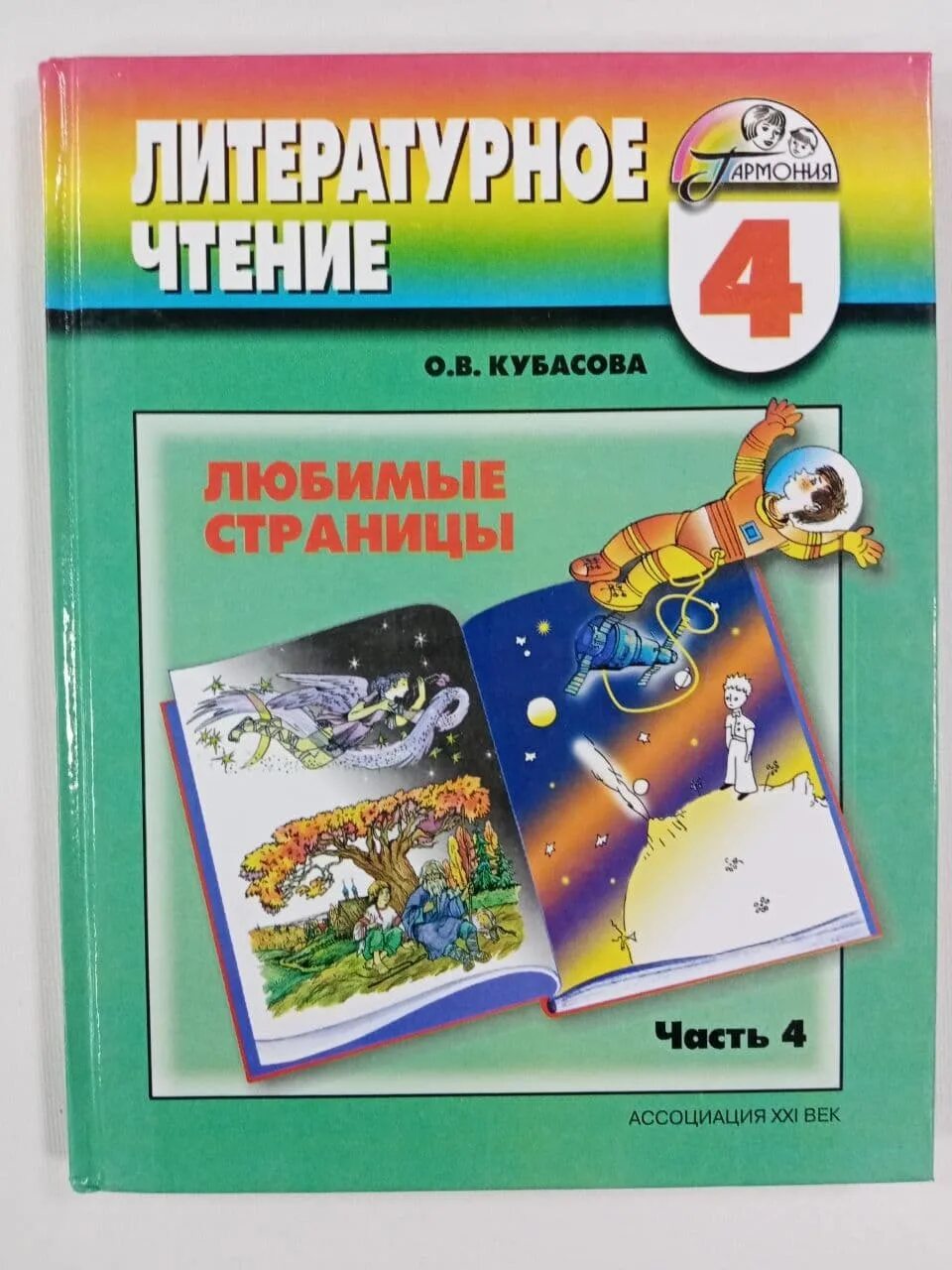 Кубасова литературное чтение. Кубасова литературное чтение любимые страницы. Учебник любимые страницы. Литературное чтение 4 класс Гармония. Литература язык 4 класс учебник