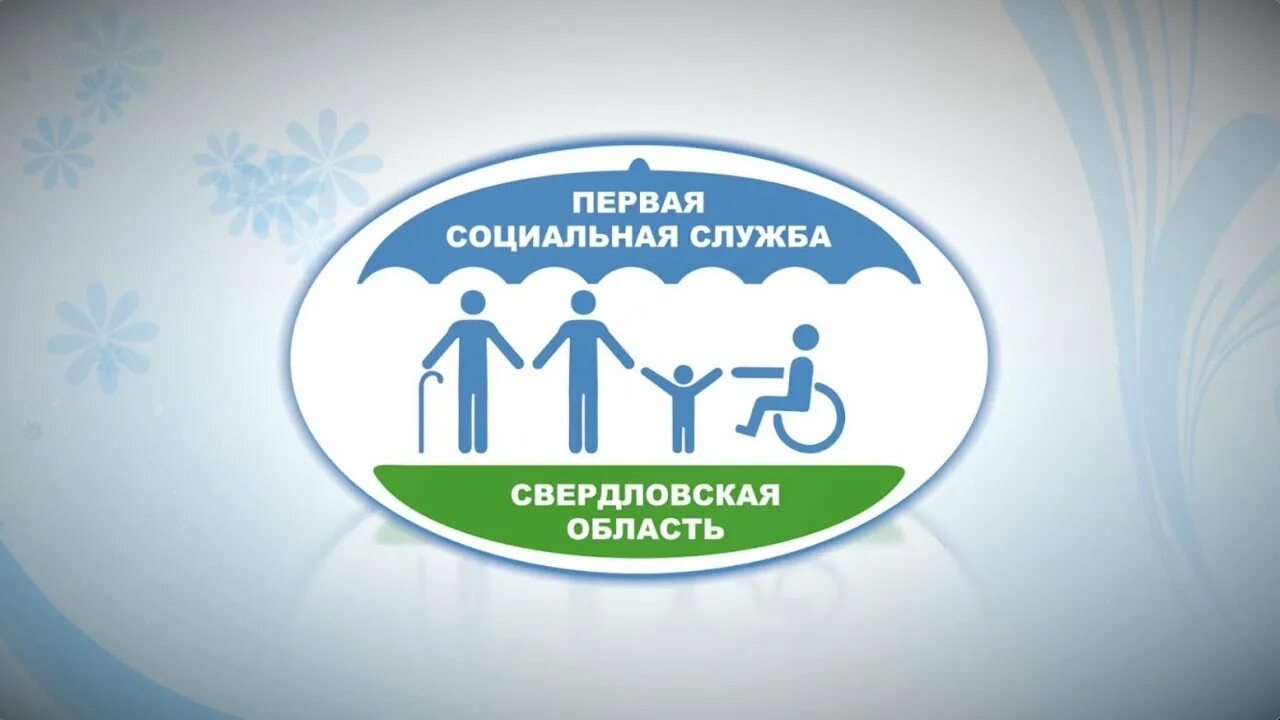 Первый социальный. Первая социальная служба Свердловской области занятия.