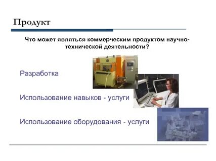 Продукты научной деятельности