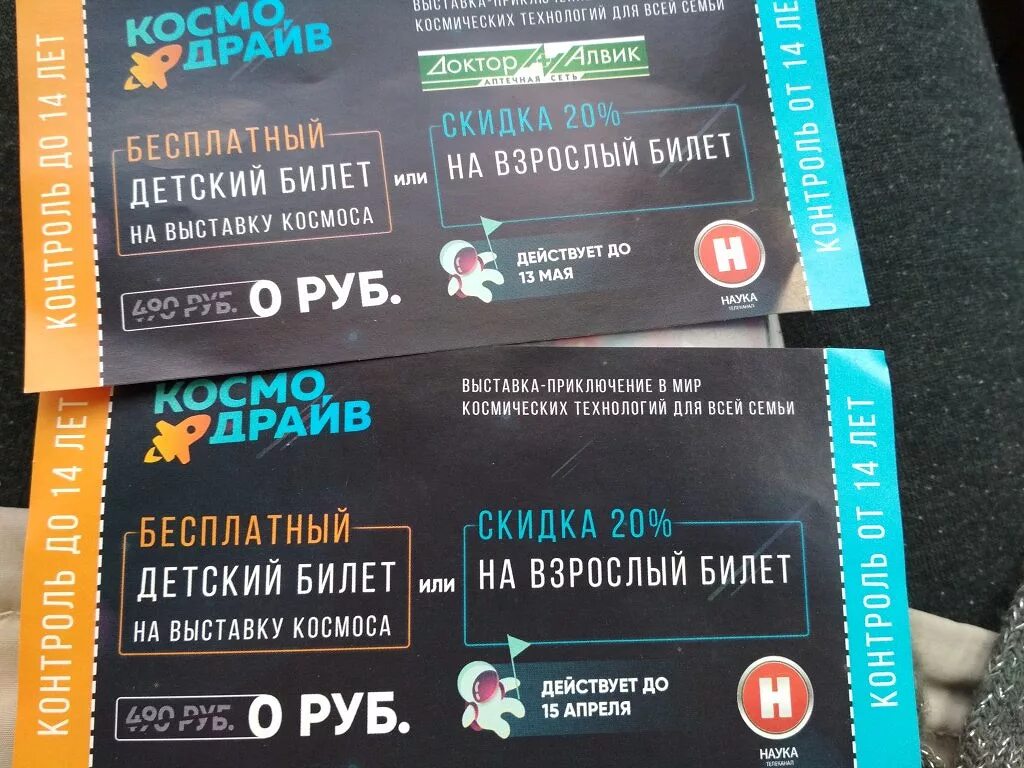 Билет на выставку. Билет на выставку дизайн. Детский билет на выставку. Билет в космос. Выставка космос саратов победа плаза