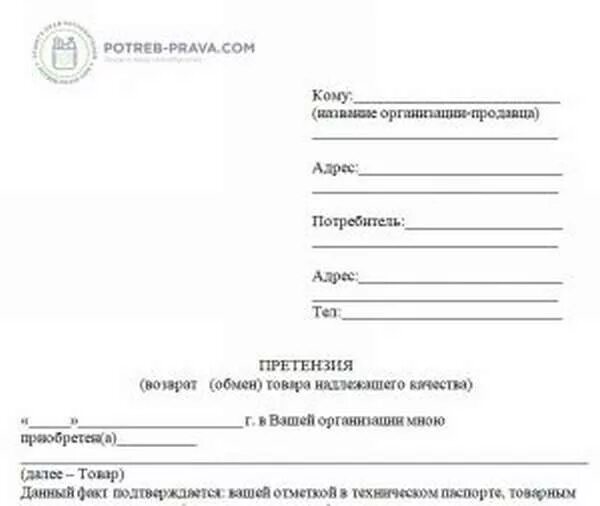 Почему заявлена к возврату меньше. Заявление на возврат товара. Бланк на возврат товара. Бланк заявления на возврат товара. Заявление на возврат товара от покупателя образец.