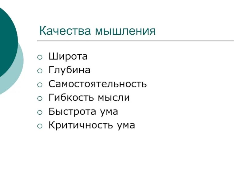 Качества мысли. Качества мышления. качества мышления.психология. свойства и качества мышления. перечислите качества мышления:.
