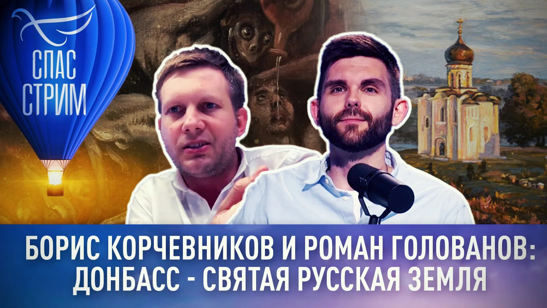 Спас стрим последний выпуск. Телеканал спас Корчевников.