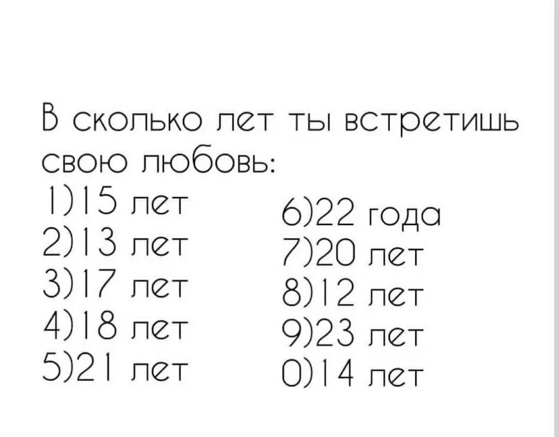 Насколько лет. Во сколько встретишь свою любовь. Во сколько лет я встречу свою любовь. Во сколько знаки зодиака встретят свою любовь. Что такое последняя цифра лайка в гороскопе.