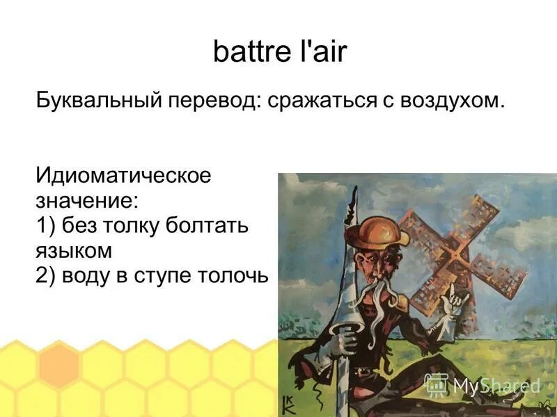 Уроки французского фразеологизмы. Буквальные и идиоматические. Battre.