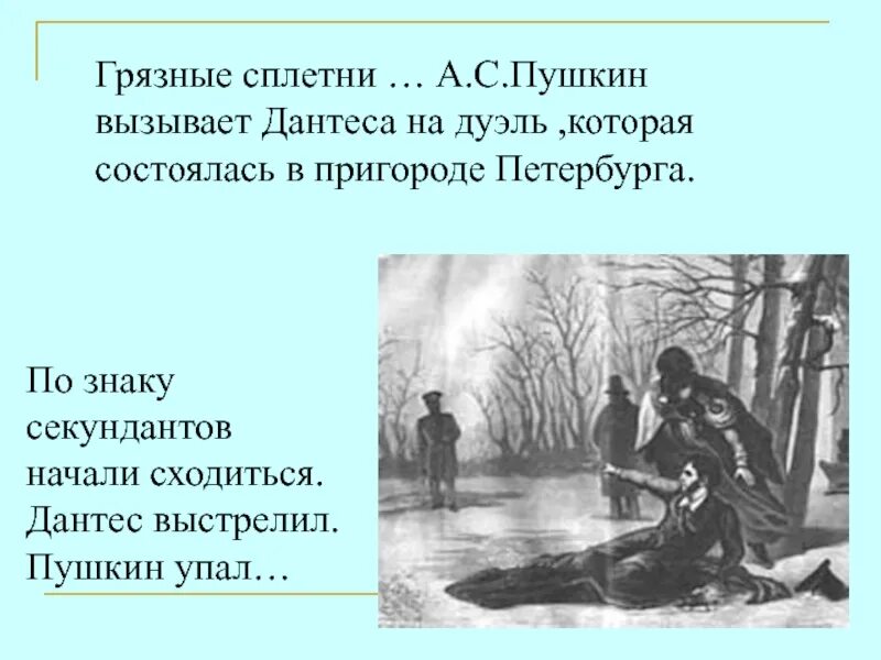 Дантес после дуэли. Дуэль Пушкина и Дантеса. А. Волков. Дуэль а. с. Пушкина с Дантесом. 1869. Дантес и Пушкин. Секундант Пушкина на дуэли с Дантесом.