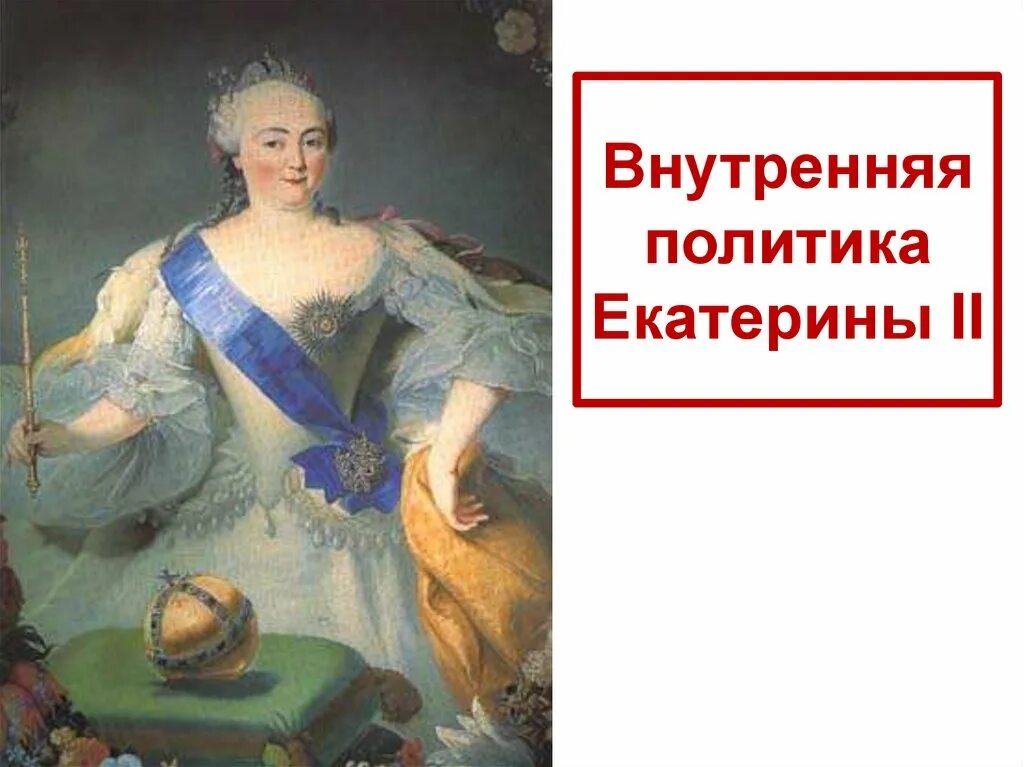 История россии внутренняя политика екатерины 2 тест. Внутренняя политика Екатерины 2 8 класс Торкунов. Внутренняя политика Екатерины 2 презентация.