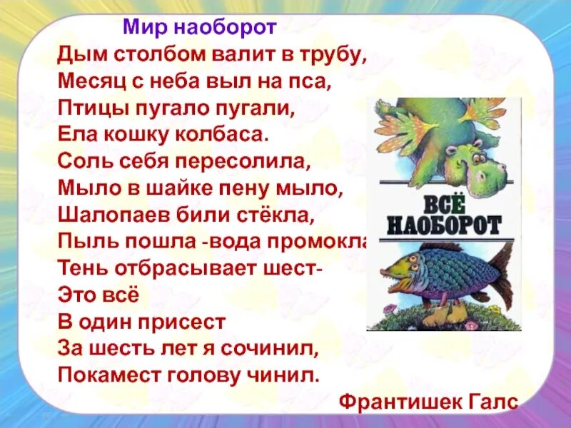 Сеф Веселые стихи. Мир наоборот стих. Р Сеф Веселые стихи. Стихотворение весёлые стихи р Сеф. Текст дым столбом