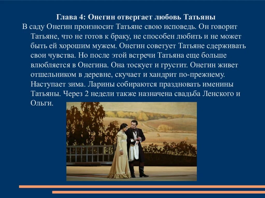 Любовь Татьяны в Евгении Онегине.