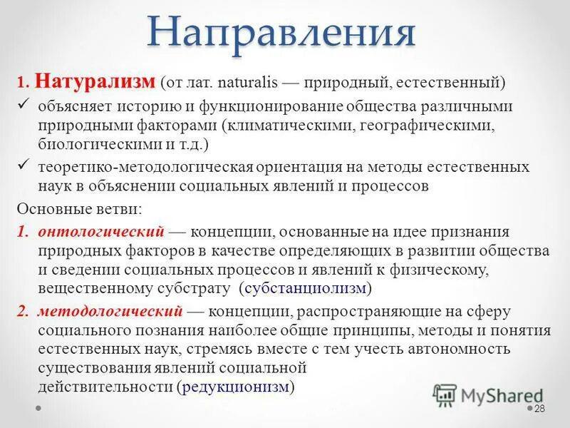 назовите теории традиционного натурализма. основные принципы натурализма. принципы натурализма в литературе. натурализм в социологии кратко. основные представители натурализма.