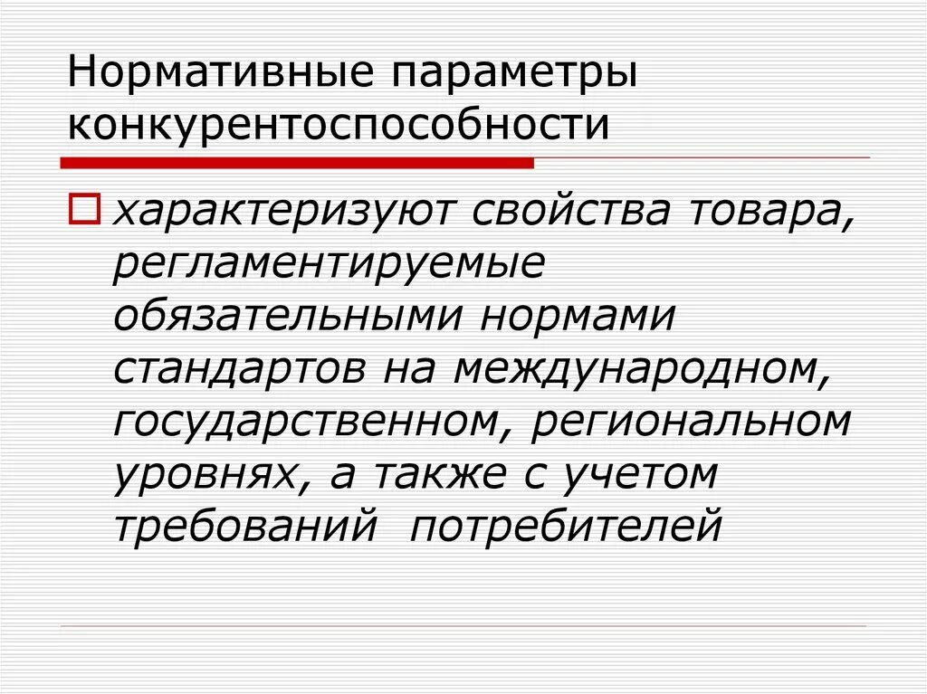 Конкурентоспособность характеризуется. Нормативные параметры конкурентоспособности продукции. Нормативные параметры. Нормативные параметры конкурентоспособности характеризует. Маркетинговые параметры конкурентоспособности товара.