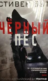 Черный пес отзывы
