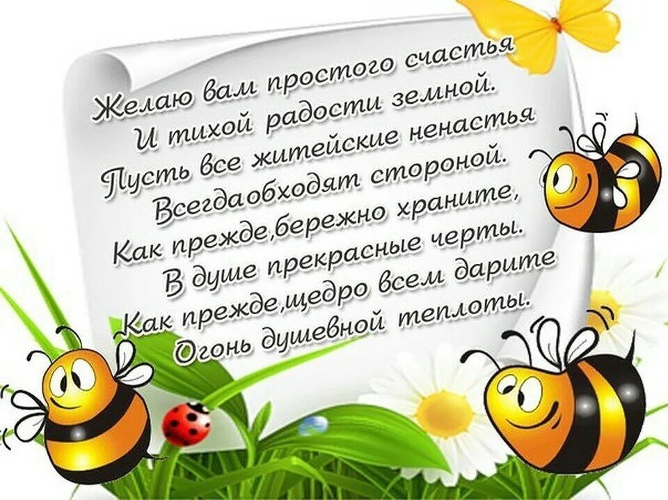 Хочется всем пожелать радости. Пожелания радости жизни. Простые пожелания счастья. Желаем вам простого счастья и тихой радости земной. Простые пожелания.