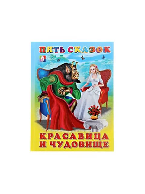 И другие сказки 5 сказок. Фламинго пять сказок красавица и чудовище. Книга сказка пять сказок красавица и чудовище. Книга пять сказок красавица и чудовище. Книга пять сказок.