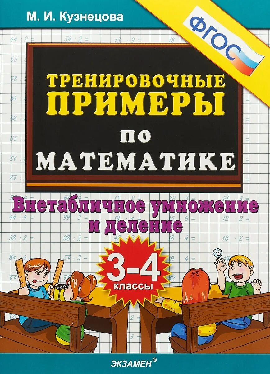 Задания внетабличное умножение и деление 3 класс. Математика внетабличное умножение и деление 3-4 классы. тренировочные примеры по математике. кузнецова 1 класс математика тренировочные примеры. тренировочные примеры по математике учимся писать цифры.