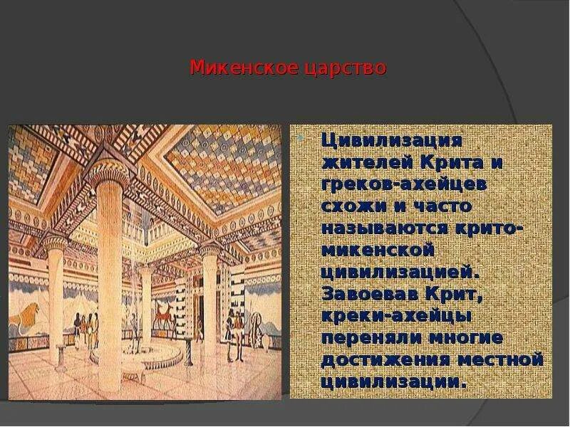 Греки и критяне внешность. Главное занятие критян. Микенский период древней греции. Главным занятием критян было. Минойская эпоха на крите.