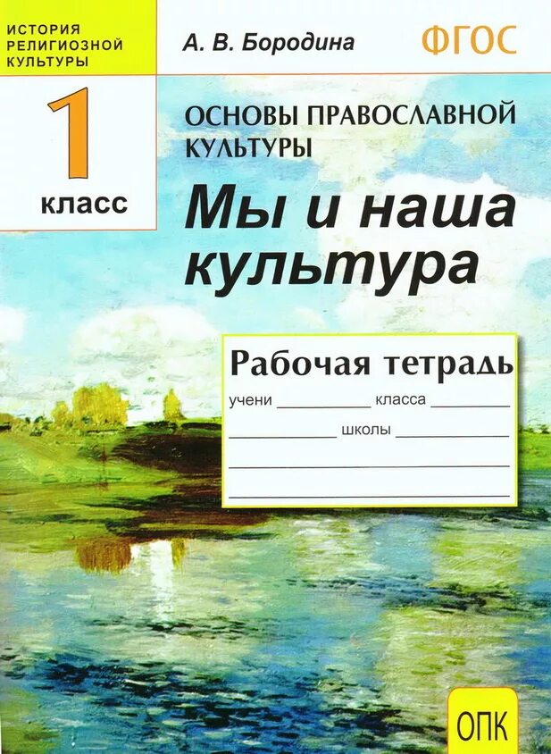 Бородина основы православной культуры. Основы православной культуры рабочая тетрадь. Основы православной культуры 1 класс. Основы православной культуры 4 класс Бородина.