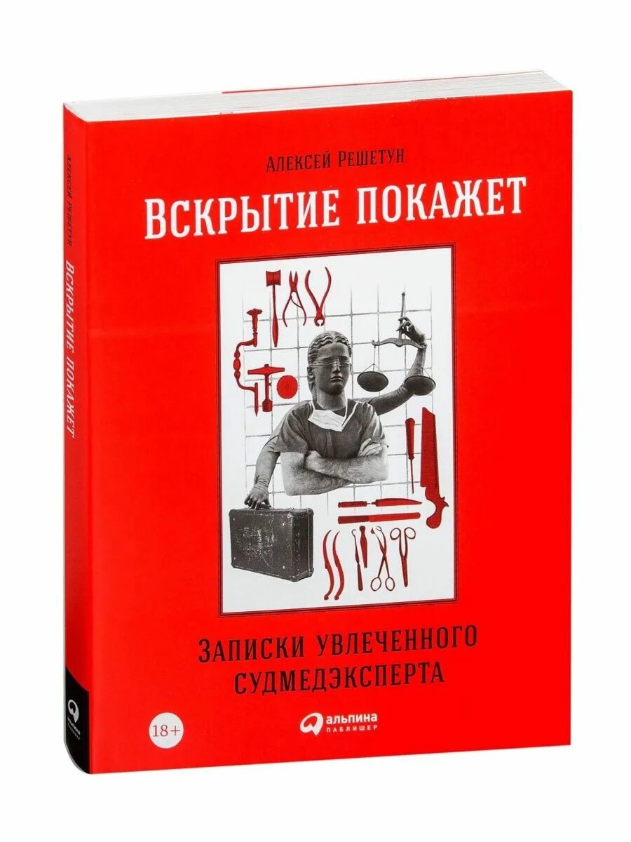 Алексей решетун записки увлеченного. Вскрытие покажет записи судмедэксперта. Алексей решетун вскрытие покажет. Алексей решетун записки увлеченного. Алексей решетун.