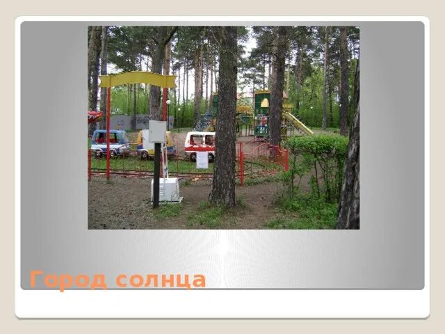 Парк пушкина в тогучине фото Сказочный" парк в Слободском почти готов Киров Пресс Дзен