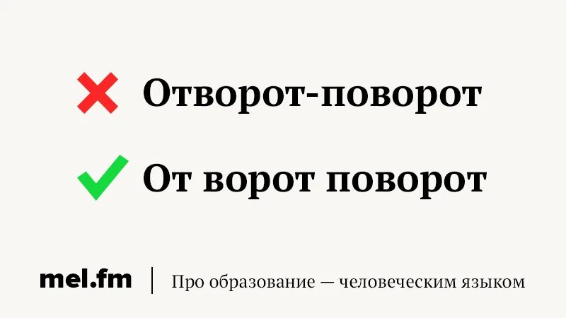 От ворот поворот значение. Отворот поворот. Привороты шуточные. От ворот поворот. Шутки про приворот.