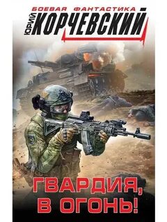 Корчевский гвардия читать