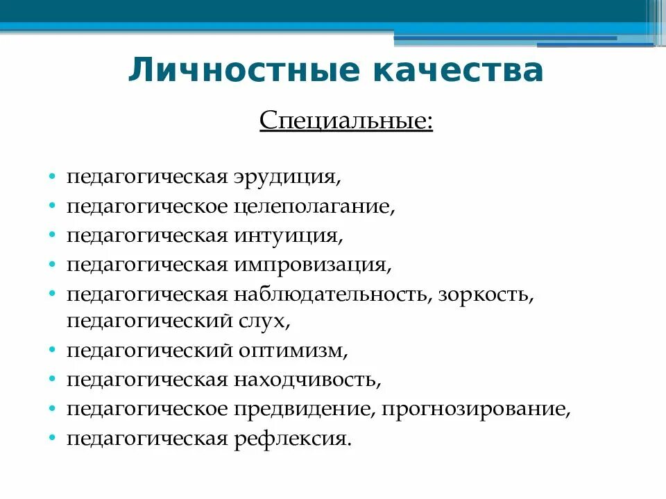 Личностные качества педагогического работника. Личностные качества человека. Как определить личностные качества. Как определить личностные качества. Личностные особенности и навыки человека.