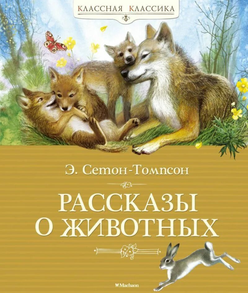 Произведения про зверей. Книга рассказы о животных Сетон Томпсон. Эрнит Ситон Томпсон рассказ о животных.