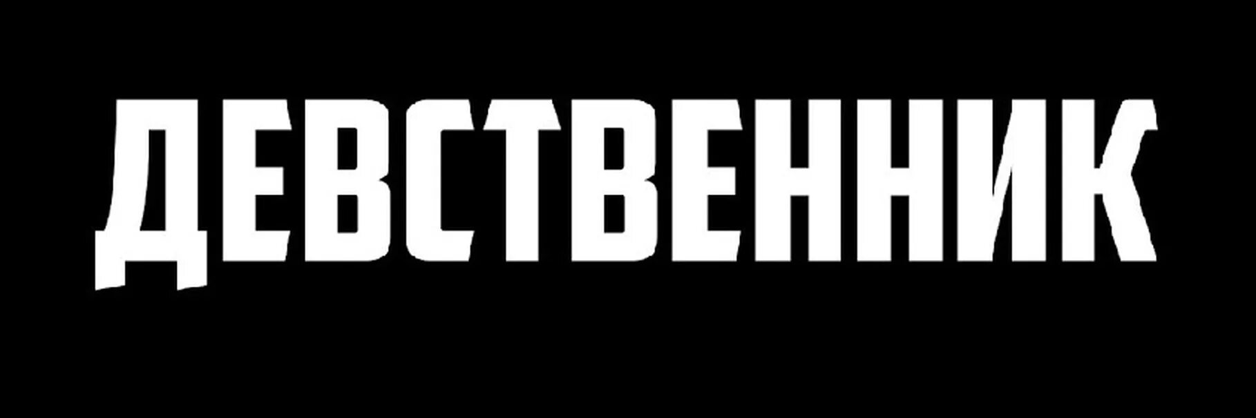 Девственник. Слова для девственников. Шапка девственника. Опасный канал фото. Как определить девственника