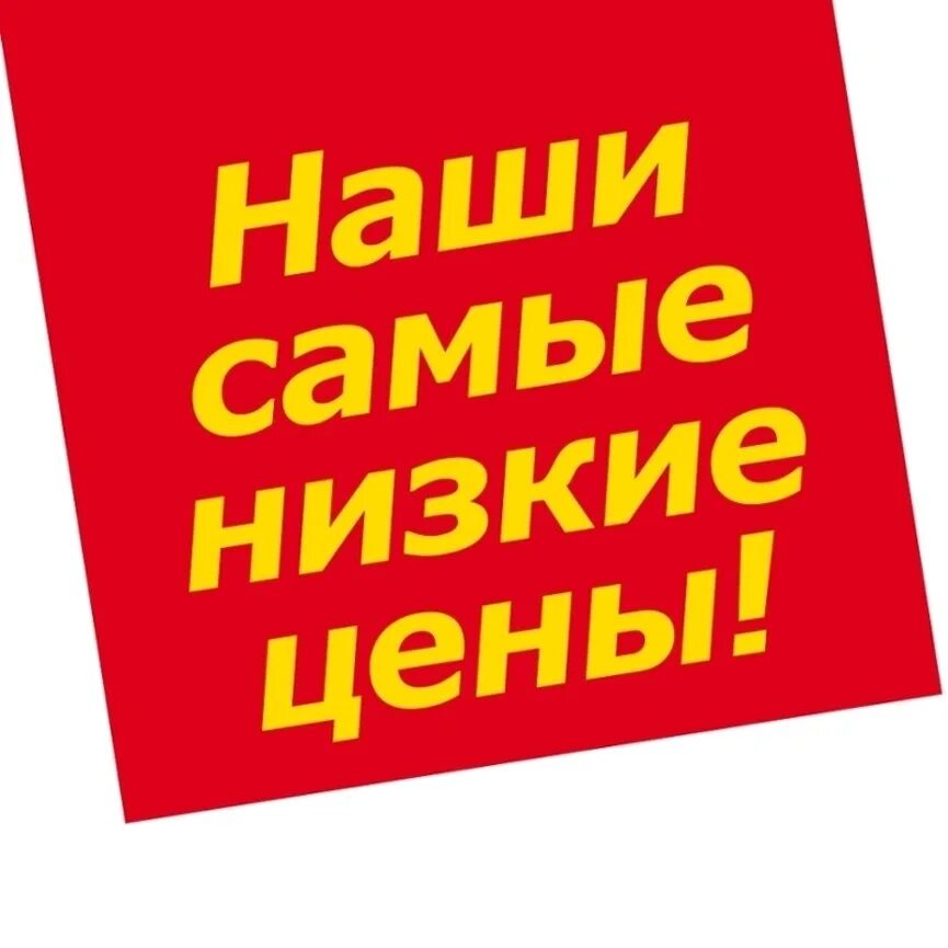 Оптом по самой низкой цене. Самые низкие цены. Очень низкие цены. Цены ниже. Товары по низким ценам.