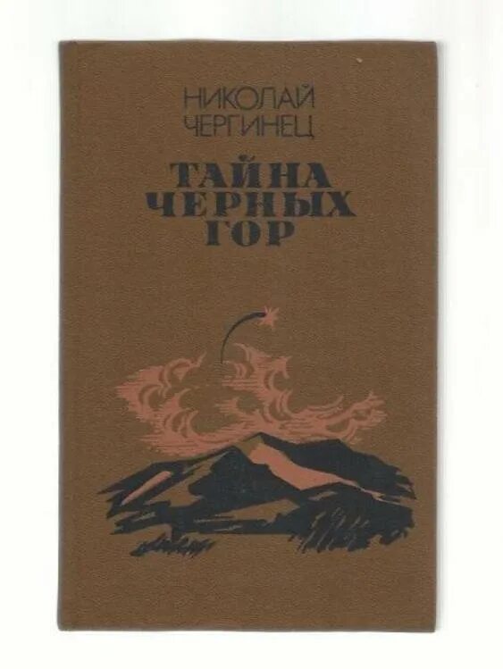 Чергинец. Книга черные горы. Книга черные горы. Книга черные горы. Нальбий юнусович куек.