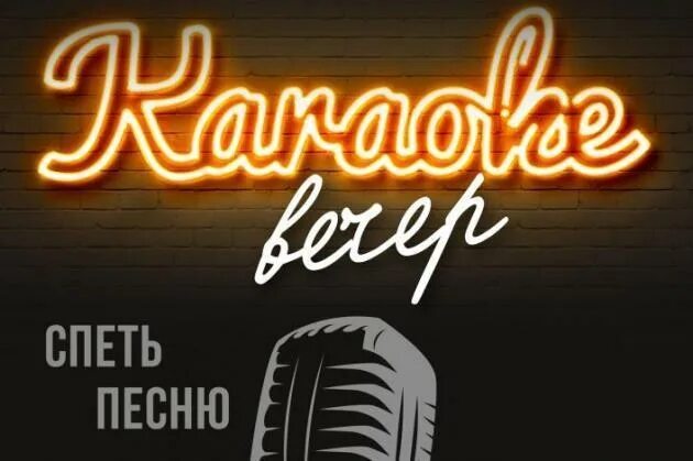 Караоке вечер. Караоке вечер афиша. Приглашаю на караоке вечер. Караоке-вечеринка «вечер друзей». Как упоительные вечера караоке