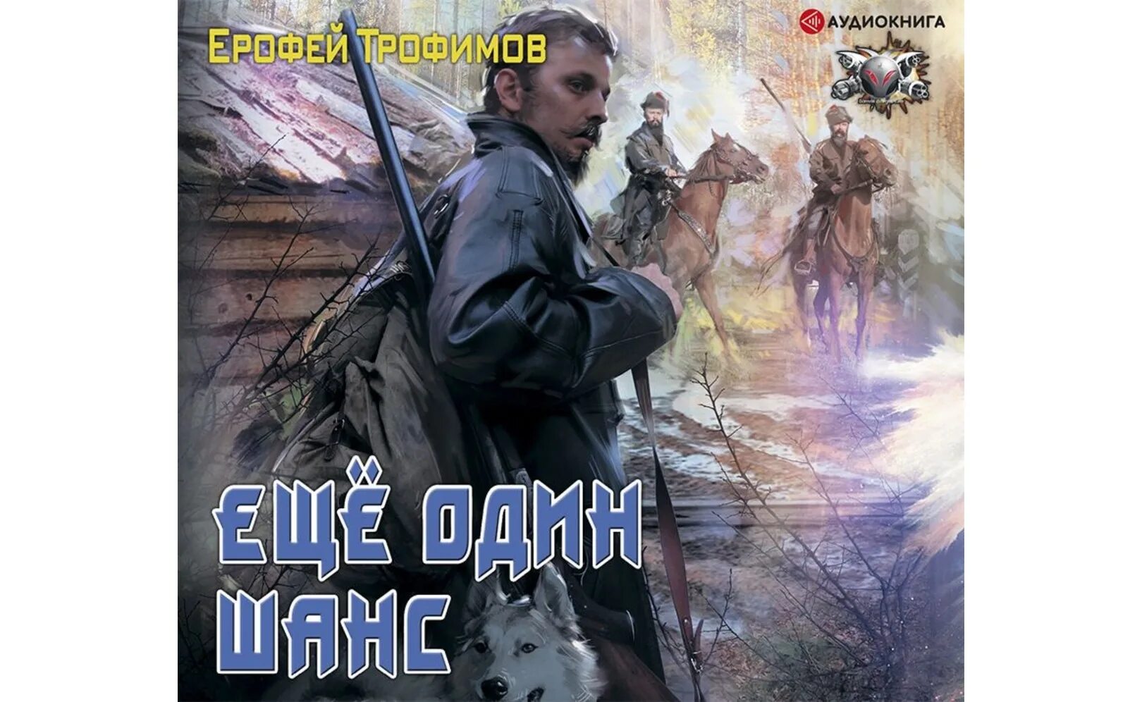 Трофимов ерофей проект валькирия аудиокнига слушать онлайн Аудиокнига Становление, Ерофей Трофимов слушать на Яндекс Книгах