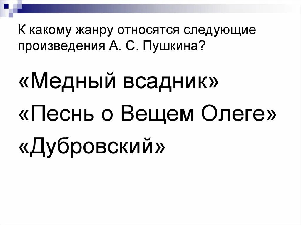 Какому жанру относится произведение а.с. Пушкина «медный всадник»?. К какому литературному роду относится Жанр поэмы медный всадник. Медный всадник род и Жанр. Назовите Жанры произведения а с Пушкина медный всадник. К какому жанру относится произведение злоумышленник