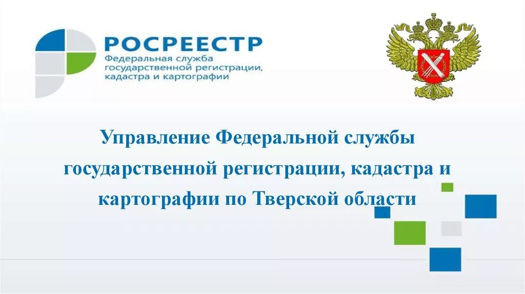 Федеральная служба регистрации кадастра и картографии. Федеральная государственная служба. Сокращенное название Федеральной службы кадастра и картографии. Ведущий специалист Федеральной службы кадастра и картографии. Сайт росреестра по тверской области