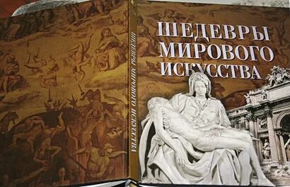 Шедевры искусства астрель 2010. Шедевры мирового искусства книга. Шедевры мировой живописи - белый город. Книга старые мировые шедевры в искусстве. Шедевры искусства книга.