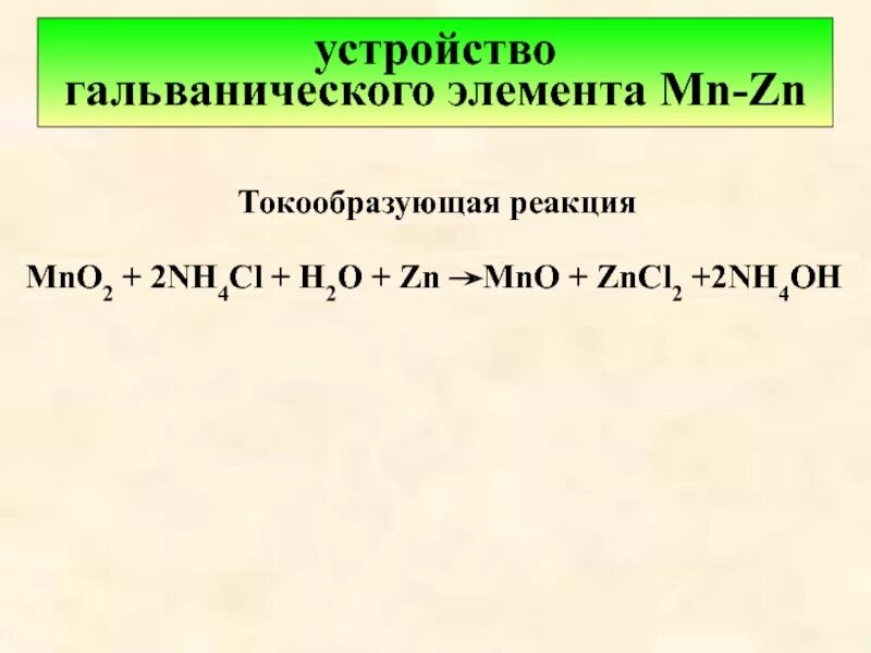 Zn nh. Токообразующая реакция гальванического элемента. Токообразующая реакция. Уравнение токообразующей реакции в гальваническом элементе. Элемент nh2.