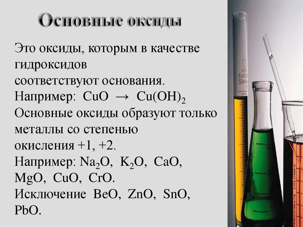 Основные оксиды. Основные оксиды определение. Основные оксиды образуют металлы. Оксиды которым соответствуют основания.