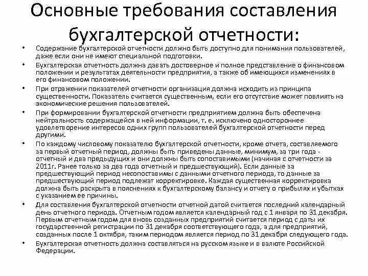 Ооо надо отчетность. Порядок составления бухгалтерской (финансовой) отчетности. Порядок составления бухгалтерской отчетности схема. Каким требованиям должна соответствовать бухгалтерская отчетность. Требования к составлению бух отчетности.