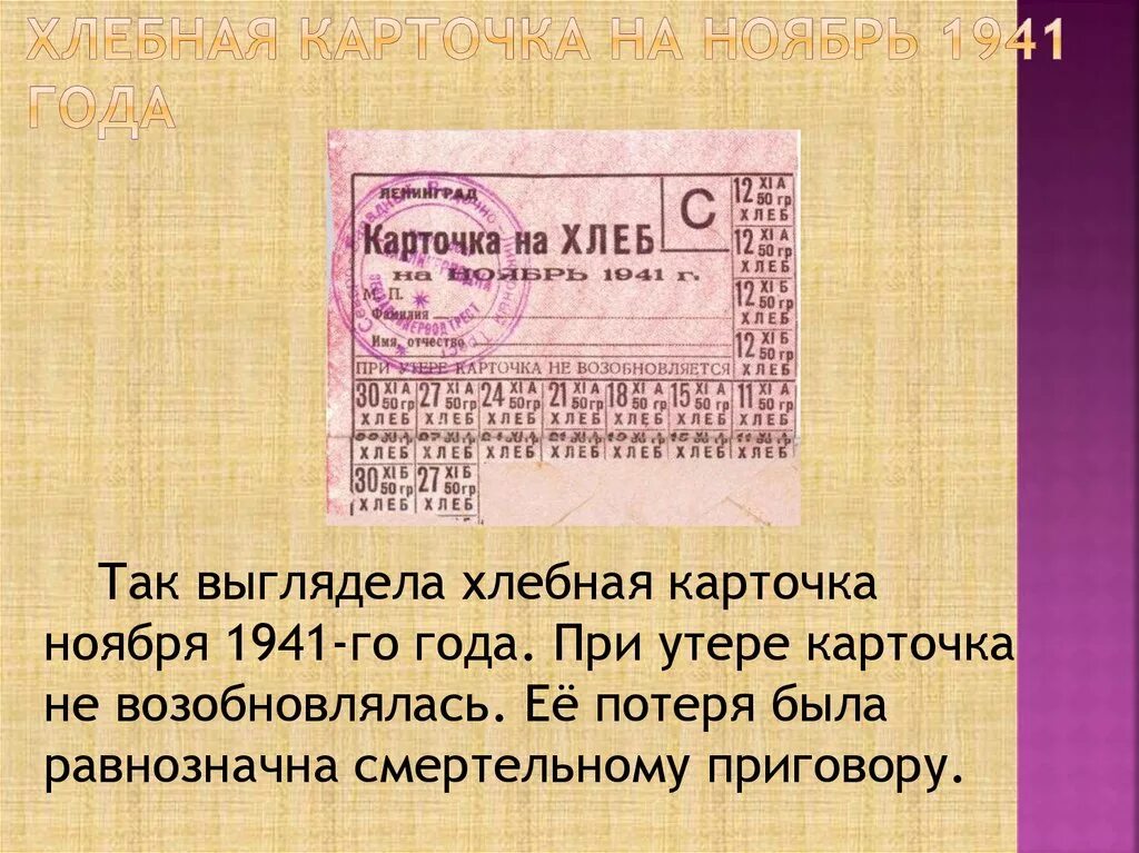 Карточка блокада. Блокадный хлеб Ленинграда карточка на хлеб. Блокада Ленинграда карточки на хлеб. Блокада Ленинграда хлебные карточки. Блокадный Ленинград талоны на хлеб 1941.